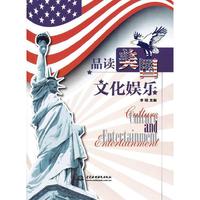 品读美国文化娱乐