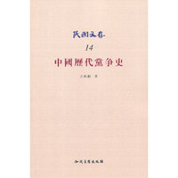 中国历代党争史-民国文存-14