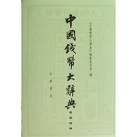 中国钱币大辞典