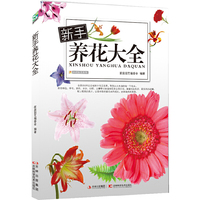 新手养花大全