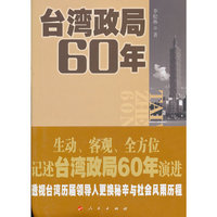 台湾政局60年