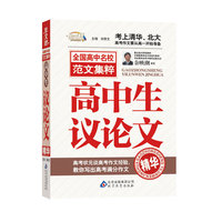 高中生议论文精华-全国高中名校范文集粹
