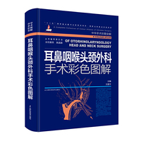 耳鼻咽喉头颈外科手术彩色图解-中华手术彩图全解-附赠光盘