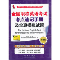 石化:全国职称英语考试考点速记手册及全真模拟试题(综合类)