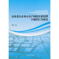 农业龙头企业与农户间的关系治理与履约行为研究