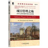 项目管理之殇-为什么你的软件项目会失败