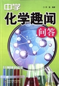 中学化学趣闻问答