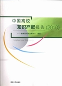 中国高校知识产权报告：2010