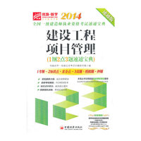 2014-建设工程项目管理-全国一级建造师执业资格考试速通宝典-速通版-(1纲2点3题速通用宝典)