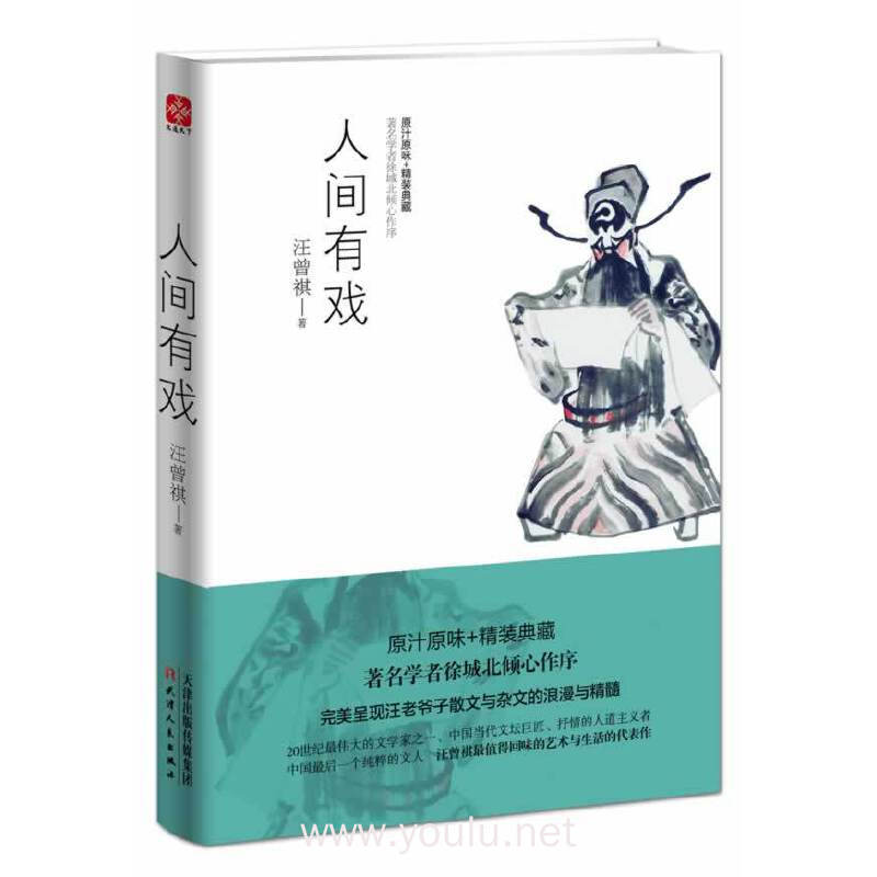 人间有戏-原汁原味+精装典藏