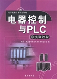 电器控制与PLC实训教程