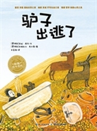 海豚绘本花园：驴子出逃了（米拉-洛贝百年精选图画书系列）
