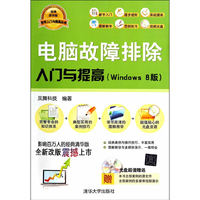 电脑故障排除入门与提高-(Windows 8版)-经典清华版-光盘超值赠送