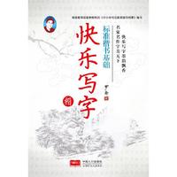 标准楷书基础-快乐写字