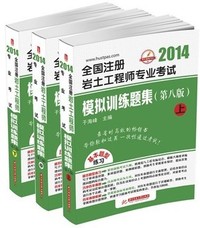 2014全国注册岩土工程师专业考试模拟训练题集（第8版）（上、中、下）（于海峰独家授权出版，首次推出巧学历年真题部分，高频考点逐一击破，考点题型一网打尽——八年畅销经典，考生口口相传的备考圣经！）