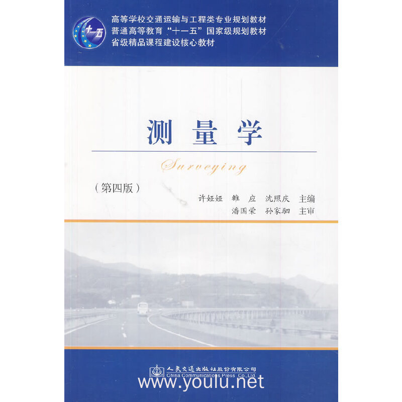 测量学(第四版)