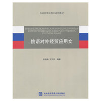 俄语对外经贸应用文