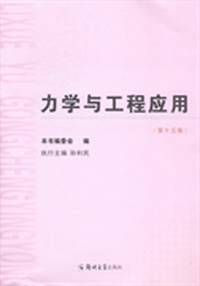 力学与工程应用： 第十五卷