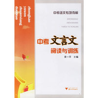 中考文言文阅读与训练-中考语文专项夺标