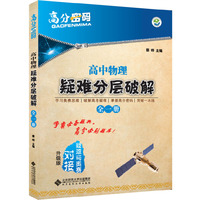 高分密码 高中物理 疑难分层破解(全一册) 疑难与奥赛对接升级版&nbsp