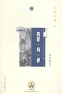 少林问禅：机锋辨禅：二〇一一