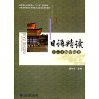 日语精读3-4辅导用书