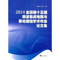2014-全国第十五届微波集成电路与移动通信学术年会论文集