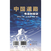 中国道路：奇迹与秘诀（汉阿）