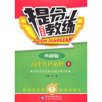 英语必修3(外研版) 提分教练(2015春)
