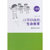 三年级-12岁以前的生命教育