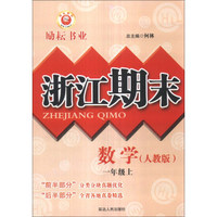 浙江期末：数学（1年级上）（人教版）