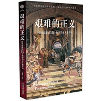 艰难的正义-影响美国的15个刑事司法大案评析
