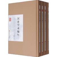 汉晋学术编年-(全四册)