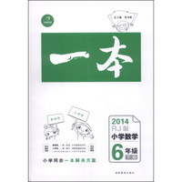 一本：小学数学（6年级下册）（2014RJ版）