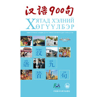 汉语900句(蒙古语版)