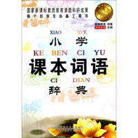 小学课本词语辞典