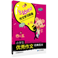 小学生优秀作文经典范文-一站式作文学习装备-适用于四-五年级