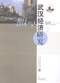 武汉经济研究：2014 No.4(总第22辑)