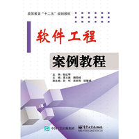 软件工程案例教程