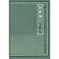 回族卷-家族谱牒