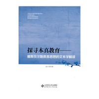 探寻本真教育:雅斯贝尔斯教育思想的文本学解读