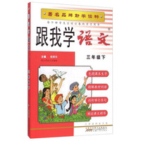 跟我学语文(3下)
