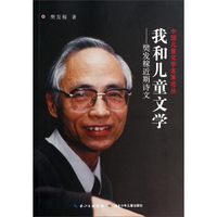 中国儿童文学名家论丛·我和儿童文学：樊发稼近期诗文