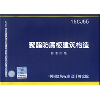 聚酯防腐蚀板建筑构造（15CJ55）