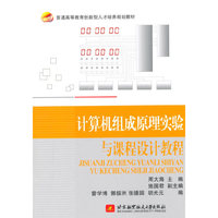 计算机组成原理实验与课程设计教程
