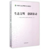 生态文明 创新驱动-中国生态文明论坛成都年会资料汇编.2014