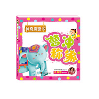 曹冲称象-神奇魔窗书