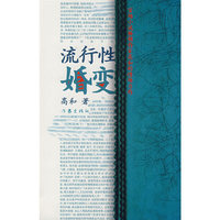流行性婚变