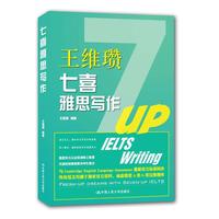 王维瓒七喜雅思写作