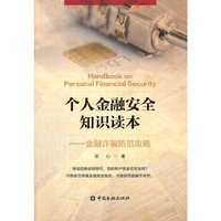 个人金融安全知识读本金融诈骗防范攻略